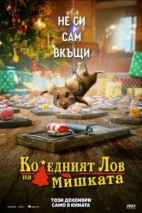 Коледният лов на мишката в кината от 12.12.2025