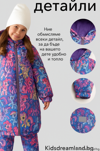Зимно яке "Моето малко пони"