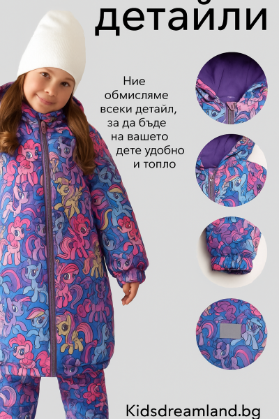 Зимно яке "Моето малко пони"